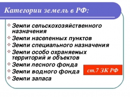 До конца года в России планируется отменить категории земель и перейти к видам разрешенного использования земельных участков