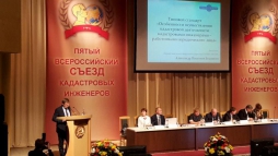 На Пятом Всероссийском съезде кадастровых инженеров обсудили стандарт работодателя-юридического лица кадастрового инженера