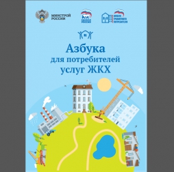 Минстрой России выпустил первый в России полноценный учебник «Азбука для потребителей услуг ЖКХ» Минстрой России выпустил первый в России полноценный учебник «Азбука для потребителей услуг ЖКХ»