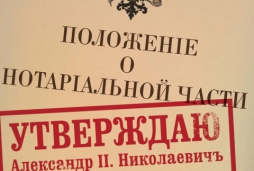 Нотариальная оговорка. День нотариата назначен на вчера Нотариальная оговорка. День нотариата назначен на вчера