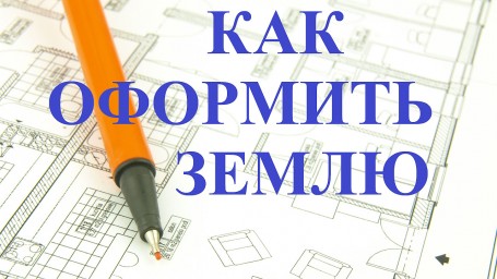Верховный Суд РФ определил подход к регистрации законными наследниками ранее не оформленных земельных участков Верховный Суд РФ определил подход к регистрации законными наследниками ранее не оформленных земельных участков