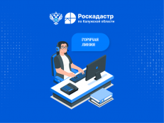Роскадастр по Калужской области проводит «горячую линию» Роскадастр по Калужской области проводит «горячую линию»