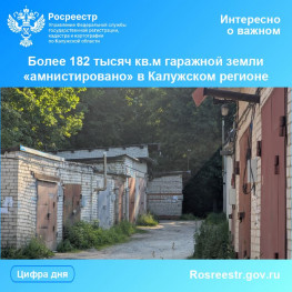 Более 182 тысяч кв.м гаражной земли «амнистировано» в Калужском регионе Более 182 тысяч кв.м гаражной земли «амнистировано» в Калужском регионе