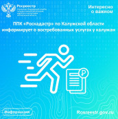 ППК «Роскадастр» по Калужской области информирует о востребованных услугах у калужан ППК «Роскадастр» по Калужской области информирует о востребованных услугах у калужан