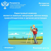 Кадастровый инженер является важным связующим звеном между правообладателем и органом регистрации Кадастровый инженер является важным связующим звеном между правообладателем и органом регистрации