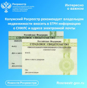 Калужский Росреестр рекомендует владельцам недвижимости вносить в ЕГРН информацию о СНИЛС и адресе электронной почты Калужский Росреестр рекомендует владельцам недвижимости вносить в ЕГРН информацию о СНИЛС и адресе электронной почты