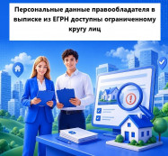 Персональные данные правообладателя в выписке из ЕГРН доступны ограниченному кругу лиц Персональные данные правообладателя в выписке из ЕГРН доступны ограниченному кругу лиц