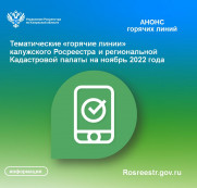 Тематические «горячие линии» калужского Росреестра и региональной Кадастровой палаты на ноябрь 2022 года Тематические «горячие линии» калужского Росреестра и региональной Кадастровой палаты на ноябрь 2022 года