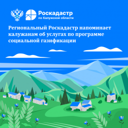 Региональный Роскадастр напоминает калужанам об услугах по программе социальной газификации Региональный Роскадастр напоминает калужанам об услугах по программе социальной газификации