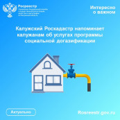 Калужский Роскадастр напоминает калужанам об услугах программы социальной догазификации Калужский Роскадастр напоминает калужанам об услугах программы социальной догазификации