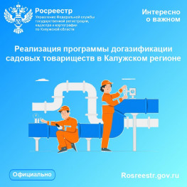 Реализация программы догазификации садовых товариществ в Калужском регионе Реализация программы догазификации садовых товариществ в Калужском регионе