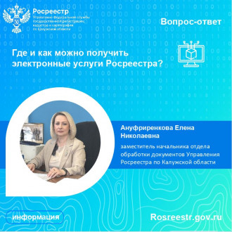 Рубрика &laquo;Вопрос-ответ&raquo;: Где и как можно получить электронные услуги Росреестра?