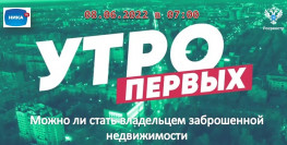 Руководитель калужского Росреестра в программе «Утро первых» Ника ТВ расскажет можно ли стать владельцем заброшенной недвижимости Руководитель калужского Росреестра в программе «Утро первых» Ника ТВ расскажет можно ли стать владельцем заброшенной недвижимости