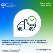 Услуги по выездному обслуживанию и курьерской доставке документов доступны в ППК «Роскадастр» по Калужской области Услуги по выездному обслуживанию и курьерской доставке документов доступны в ППК «Роскадастр» по Калужской области