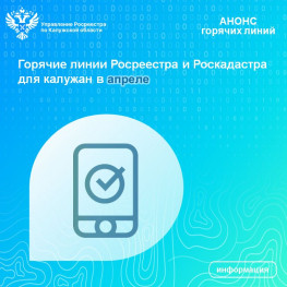 Горячие линии Росреестра и Роскадастра для калужан в апреле Горячие линии Росреестра и Роскадастра для калужан в апреле