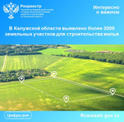 В Калужской области выявлено более 3000 земельных участков для строительства жилья В Калужской области выявлено более 3000 земельных участков для строительства жилья