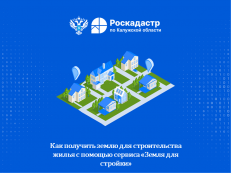 Как получить землю для строительства жилья с помощью сервиса «Земля для стройки» Как получить землю для строительства жилья с помощью сервиса «Земля для стройки»
