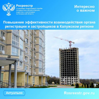 Повышение эффективности взаимодействия органа регистрации и застройщиков в Калужском регионе