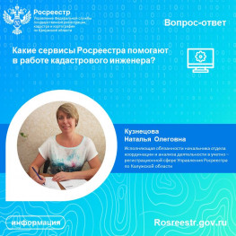 Рубрика «Вопрос-ответ»: Какие сервисы Росреестра помогают в работе кадастрового инженера? Рубрика «Вопрос-ответ»: Какие сервисы Росреестра помогают в работе кадастрового инженера?