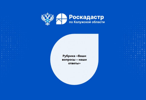Рубрика &laquo;Ваши вопросы &ndash; наши ответы&raquo;:  Выполнение комплексных кадастровых работ на территории Калужской области в 2026 году