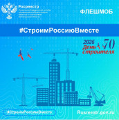 Онлайн-флешмоб #СтроимРоссиюВместе