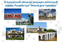 В Калужской области запущен пилотный сервис Росреестра "Земля для туризма" В Калужской области запущен пилотный сервис Росреестра "Земля для туризма"