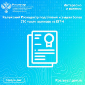 Калужский Роскадастр подготовил и выдал более 750 тысяч выписок из ЕГРН Калужский Роскадастр подготовил и выдал более 750 тысяч выписок из ЕГРН