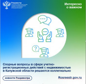 Спорные вопросы в сфере учетно-регистрационных действий с недвижимостью в Калужской области решаются коллегиально Спорные вопросы в сфере учетно-регистрационных действий с недвижимостью в Калужской области решаются коллегиально