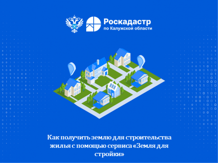 Как получить землю для строительства жилья с помощью сервиса &laquo;Земля для стройки&raquo;