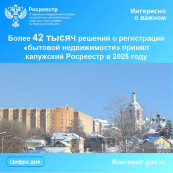 Более 42 тысяч решений о регистрации «бытовой недвижимости» принял калужский Росреестр в 2025 году Более 42 тысяч решений о регистрации «бытовой недвижимости» принял калужский Росреестр в 2025 году