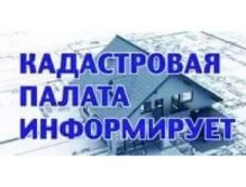 Филиал ФГБУ «ФКП Росреестра» по Калужской области информирует! Филиал ФГБУ «ФКП Росреестра» по Калужской области информирует!