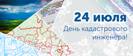 Уважаемые кадастровые инженеры! Уважаемые кадастровые инженеры!