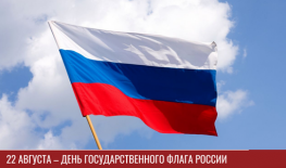 Молодежный Совет Роскадастра Калужской области поздравляет с Днем Государственного флага Российской Федерации Молодежный Совет Роскадастра Калужской области поздравляет с Днем Государственного флага Российской Федерации