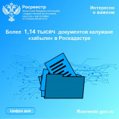 Более 1,14 тысяч документов калужане «забыли» в Роскадастре Более 1,14 тысяч документов калужане «забыли» в Роскадастре