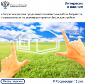 В Калужском регионе продолжаются совместные работы Росреестра и органов власти по реализации проекта «Земля для стройки» В Калужском регионе продолжаются совместные работы Росреестра и органов власти по реализации проекта «Земля для стройки»