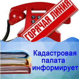 Внимание в Кадастровой палате «Горячая линия». Внимание в Кадастровой палате «Горячая линия».