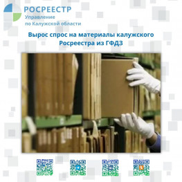 Вырос спрос на материалы калужского Росреестра из ГФДЗ