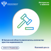 С начала 2022 года Калужской области увеличилось количество арестов недвижимости С начала 2022 года Калужской области увеличилось количество арестов недвижимости