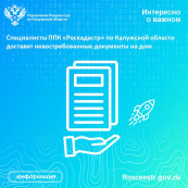 Специалисты ППК «Роскадастр» по Калужской области доставят невостребованные документы на дом Специалисты ППК «Роскадастр» по Калужской области доставят невостребованные документы на дом