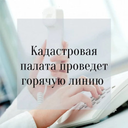 Внимание! В Кадастровой палате по Калужской области «горячая линия» Внимание! В Кадастровой палате по Калужской области «горячая линия»