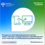 Росреестр и многофункциональные центры предоставления государственных и муниципальных услуг переходят на безбумажный документооборот Росреестр и многофункциональные центры предоставления государственных и муниципальных услуг переходят на безбумажный документооборот