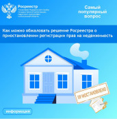 Рубрика «Самый популярный вопрос»: Как можно обжаловать решение Росреестра о приостановлении регистрации прав на недвижимость? Рубрика «Самый популярный вопрос»: Как можно обжаловать решение Росреестра о приостановлении регистрации прав на недвижимость?