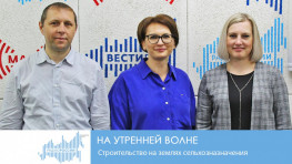 Эксперты калужского Управления Росреестра и Кадастровой палаты на Утренней волне. Возведение фермерского домика на землях сельхозназначения Эксперты калужского Управления Росреестра и Кадастровой палаты на Утренней волне. Возведение фермерского домика на землях сельхозназначения