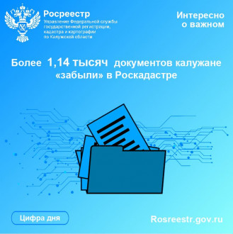 Более  1,14 тысяч  документов калужане &laquo;забыли&raquo; в Роскадастре