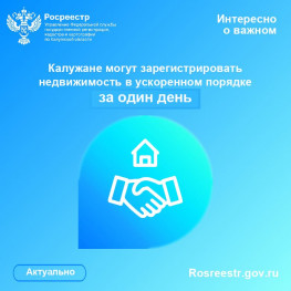 Калужане могут зарегистрировать недвижимость в ускоренном порядке за один день