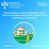 В Калужском регионе подведены итоги рейтинга профессиональной деятельности кадастровых инженеров В Калужском регионе подведены итоги рейтинга профессиональной деятельности кадастровых инженеров