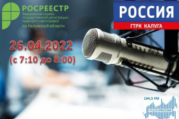 Эксперты калужского Управления Росреестра и Кадастровой палаты расскажут на радио России-Калуга о значимых законодательных изменениях для садоводов и дачников Эксперты калужского Управления Росреестра и Кадастровой палаты расскажут на радио России-Калуга о значимых законодательных изменениях для садоводов и дачников