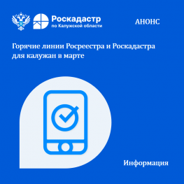 Горячие линии Росреестра и Роскадастра для калужан в марте Горячие линии Росреестра и Роскадастра для калужан в марте