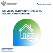 Как узнать кадастровую стоимость объекта недвижимости?