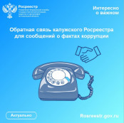 Обратная связь калужского Росреестра для сообщений о фактах коррупции Обратная связь калужского Росреестра для сообщений о фактах коррупции